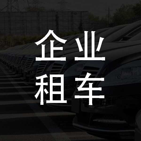企業租車
